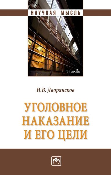 Обложка книги  «Уголовное наказание и его цели»
