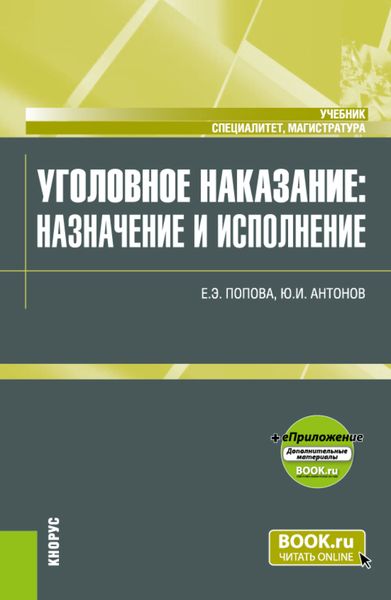 Обложка книги  «Уголовное наказание: назначение и исполнение и еПриложение. (Магистратура, Специалитет). Учебник.»