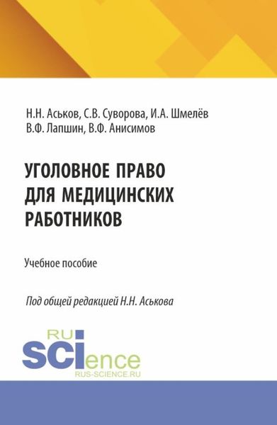 Обложка книги  «Уголовное право для медицинских работников. (Аспирантура, Ординатура). Учебное пособие.»