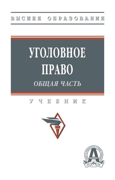 Обложка книги  «Уголовное право: Общая часть»