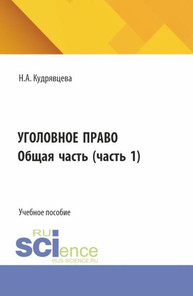 Обложка книги  «Уголовное право. Общая часть. (Бакалавриат, Специалитет). Учебное пособие.»