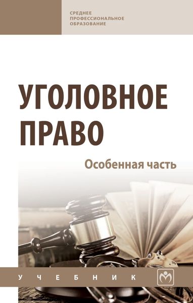 Обложка книги  «Уголовное право. Особенная часть»