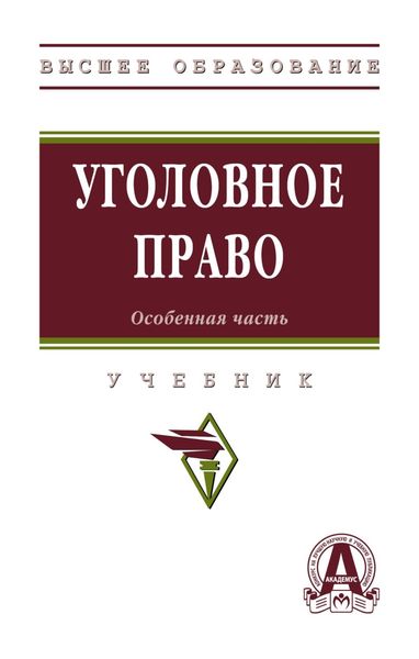 Обложка книги  «Уголовное право. Особенная часть»