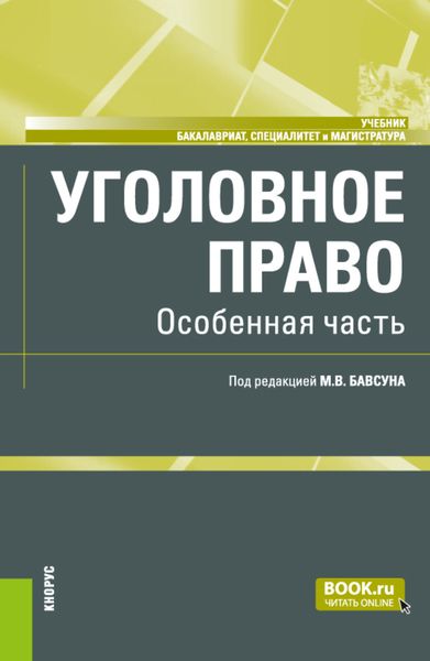 Обложка книги  «Уголовное право. Особенная часть. (Бакалавриат, Магистратура). Учебник.»