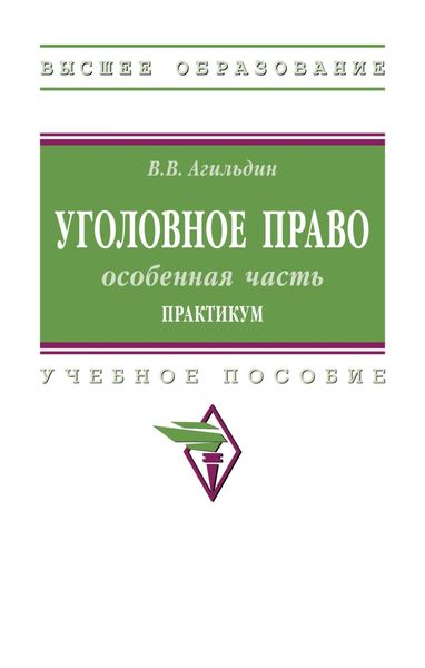 Обложка книги  «Уголовное право: особенная часть. Практикум»