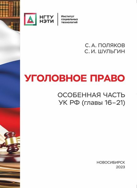 Обложка книги  «Уголовное право. Особенная часть УК РФ (главы 16-21)»