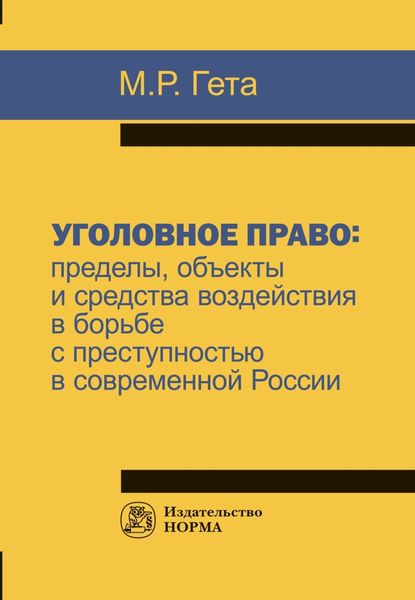 Обложка книги  «Уголовное право: пределы, объекты и средства воздействия в борьбе с преступностью в современной России»