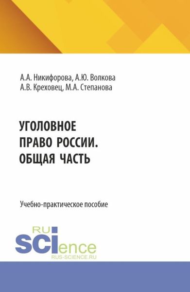 Обложка книги  «Уголовное право России. Общая часть. (Бакалавриат, Магистратура). Учебное пособие.»
