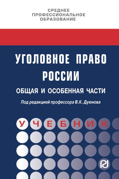 Обложка книги  «Уголовное право России. Общая и Особенная части»