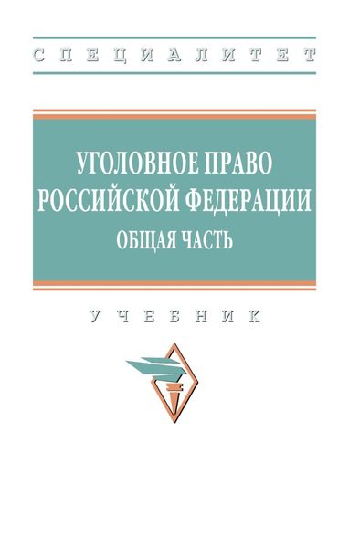 Обложка книги  «Уголовное право Российской Федерации. Общая часть»