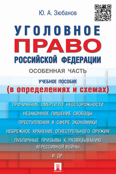 Обложка книги  «Уголовное право Российской Федерации. Особенная часть (в определениях и схемах)»