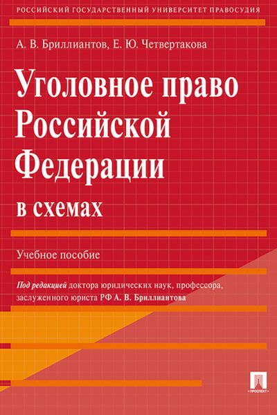 Обложка книги  «Уголовное право Российской Федерации в схемах»