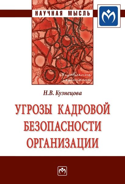 Обложка книги  «Угрозы кадровой безопасности организации»