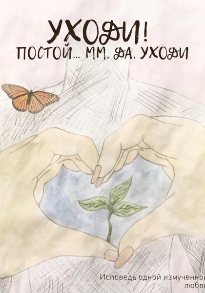 Обложка книги «Уходи! Постой… Мм, да, уходи»