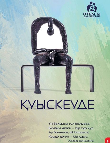 Обложка книги  «Қуыскеуде»