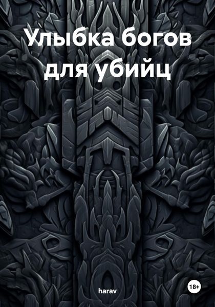 Обложка книги  «Улыбка богов для убийц»