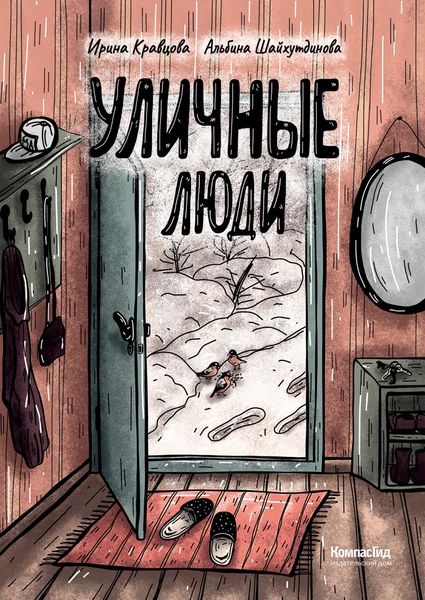 Обложка книги  «Уличные люди»