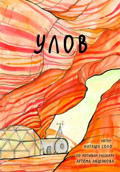 Обложка книги  «Улов»