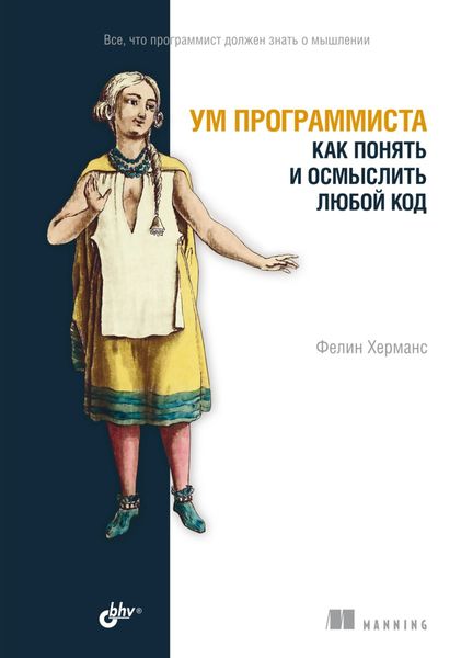 Обложка книги  «Ум программиста. Как понять и осмыслить любой код»