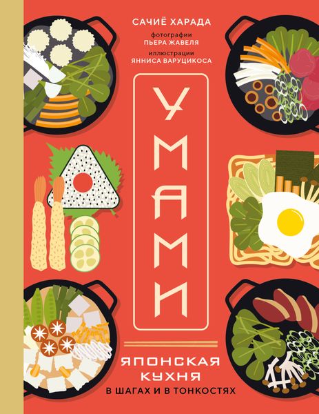 Обложка книги  «Умами. Японская кухня. В шагах и в тонкостях»