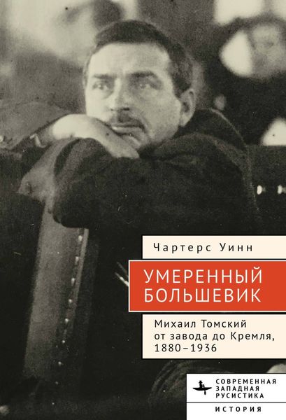 Обложка книги  «Умеренный большевик Михаил Томский»