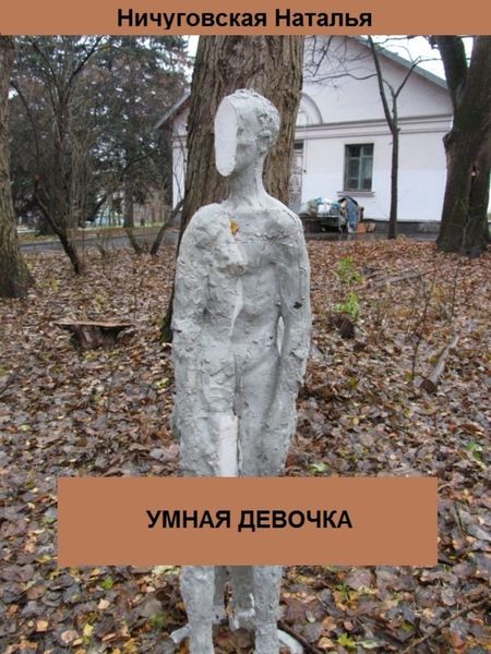 Обложка книги  «Умная девочка»