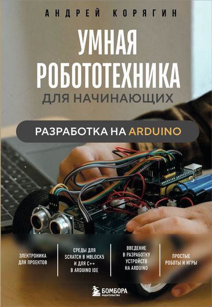 Обложка книги  «Умная робототехника для начинающих. Разработка на Arduino»