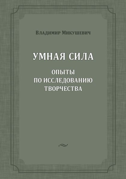 Обложка книги  «Умная сила. Опыты по исследованию творчества»