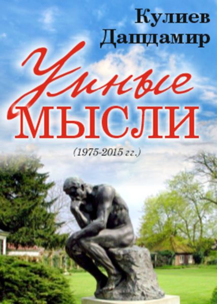 Обложка книги  «УМНЫЕ МЫСЛИ»