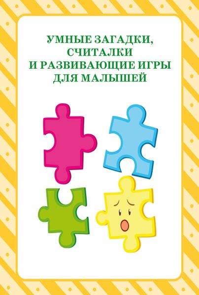 Обложка книги  «Умные загадки, считалки и развивающие игры для малышей»