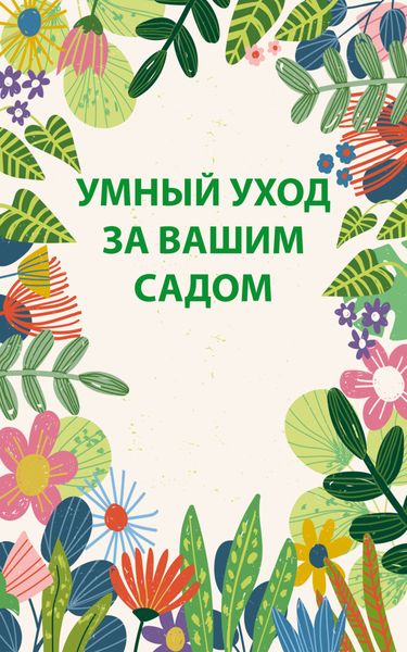 Обложка книги  «Умный уход за вашим садом»