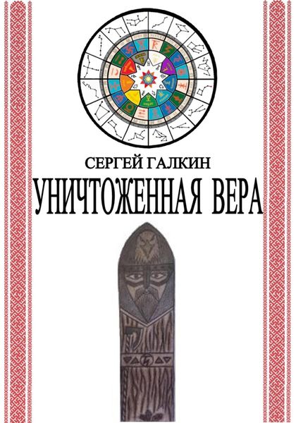 Обложка книги  «Уничтоженная вера»