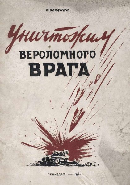 Обложка книги  «Уничтожим вероломного врага»