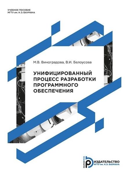 Обложка книги  «Унифицированный процесс разработки программного обеспечения»