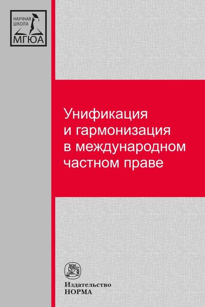 Обложка книги  «Унификация и гармонизация в международном частном праве. Вопросы теории и практики»