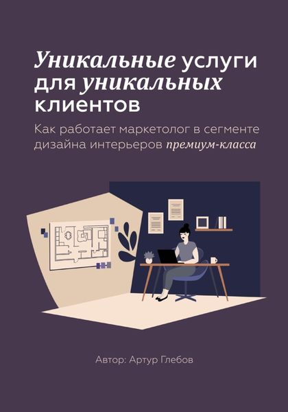 Обложка книги  «Уникальные услуги для уникальных клиентов Как работает маркетолог в сегменте дизайна интерьеров премиум-класса»