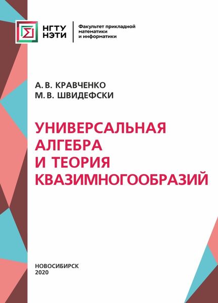 Обложка книги  «Универсальная алгебра и теория квазимногообразий»