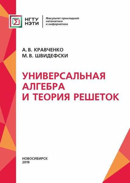 Обложка книги  «Универсальная алгебра и теория решеток»