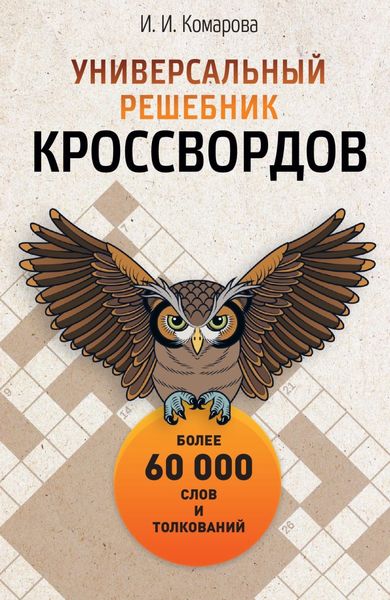 Обложка книги  «Универсальный решебник кроссвордов»