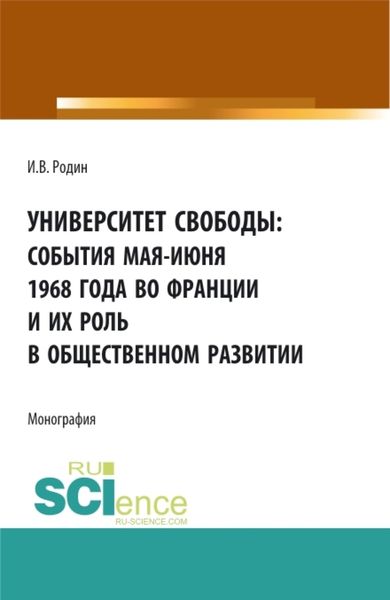 Обложка книги  «Университет свободы: события мая-июня 1968 года во Франции и их роль в общественном развитии. (Аспирантура, Бакалавриат, Магистратура). Монография.»