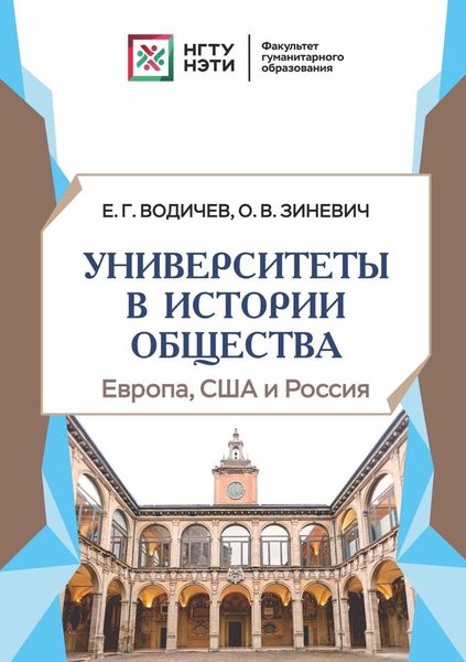 Обложка книги  «Университеты в истории общества: Европа, США и Россия»