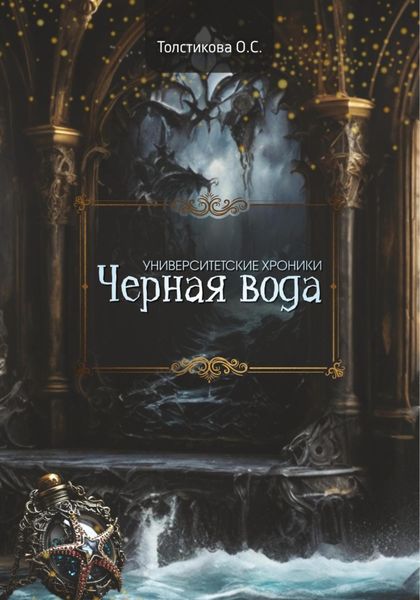 Обложка книги  «Университетские хроники. Чёрная вода»