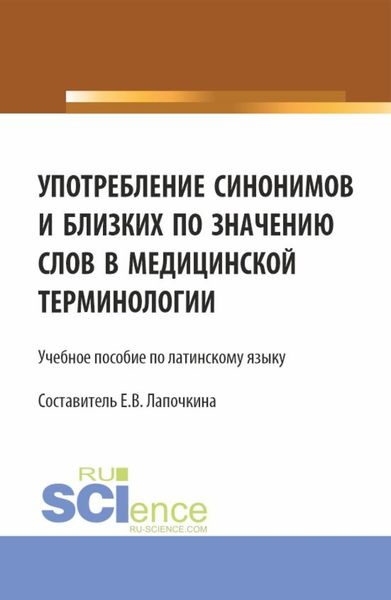 Обложка книги  «Употребление синонимов и близких по значению слов в медицинской терминологии. (СПО). Учебное пособие.»