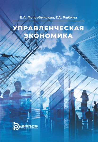 Обложка книги «Управленческая экономика»