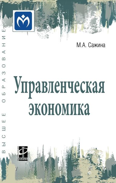 Обложка книги  «Управленческая экономика»