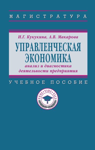 Обложка книги  «Управленческая экономика: анализ и диагностика деятельности предприятия»
