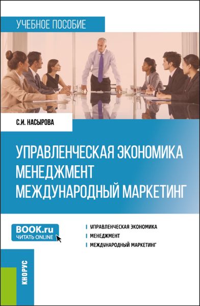 Обложка книги  «Управленческая экономика. Менеджмент. Международный маркетинг. (Бакалавриат, Магистратура). Учебное пособие.»