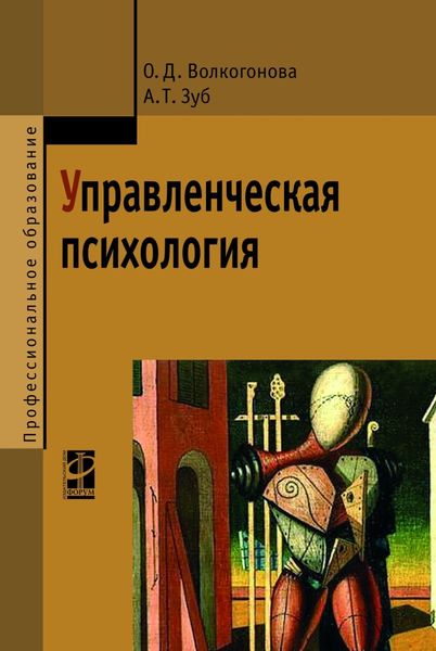 Обложка книги  «Управленческая психология»