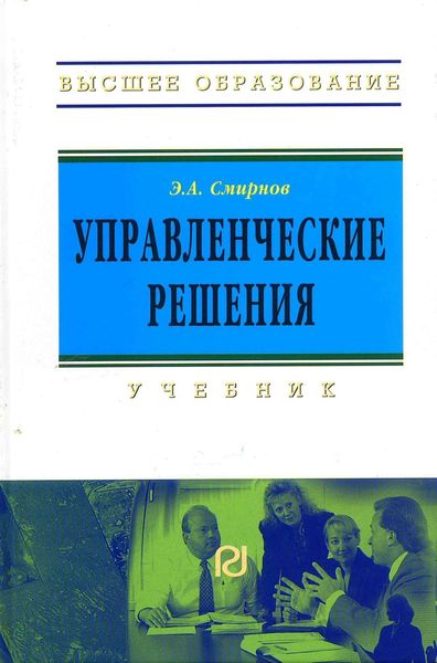 Обложка книги  «Управленческие решения»