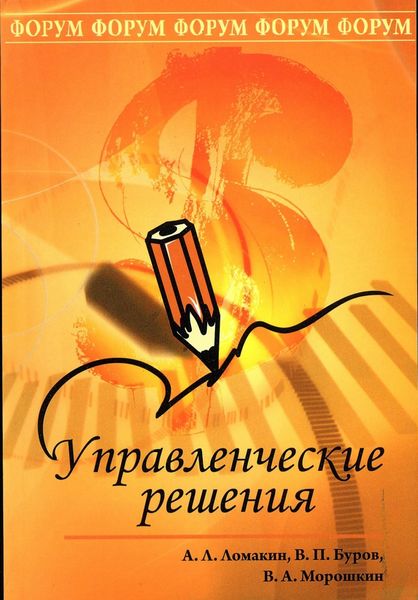 Обложка книги  «Управленческие решения»